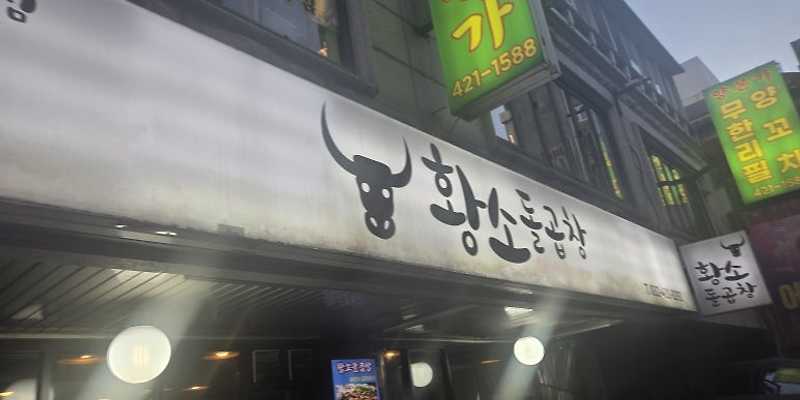 황소돌곱창