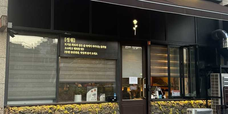 정원꽃삼겹 루원시티청라점