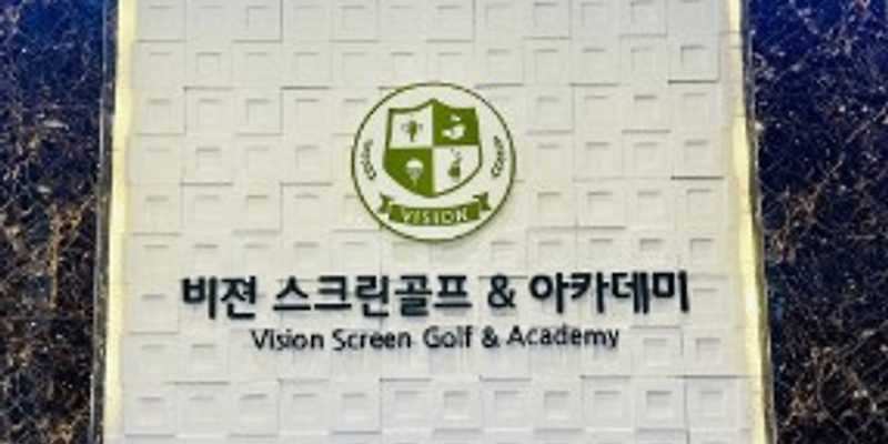 비젼스크린골프&아카데미