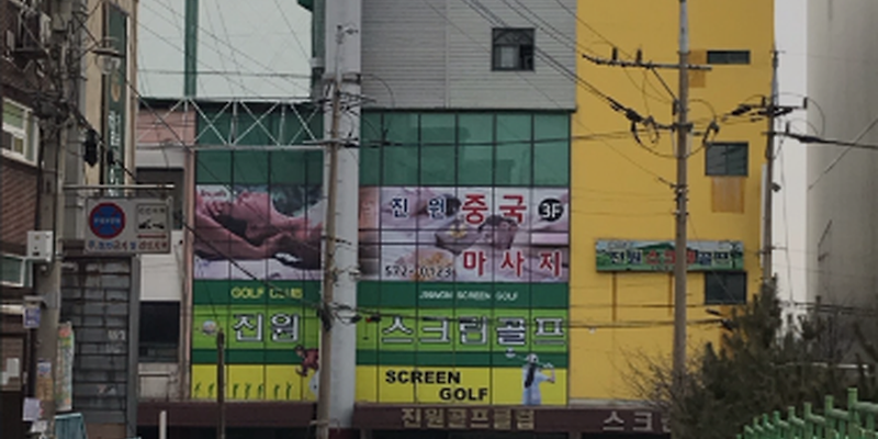 진원골프클럽