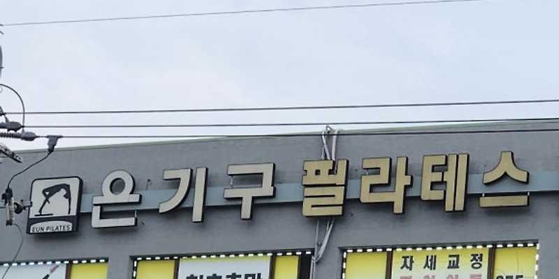 은기구필라테스