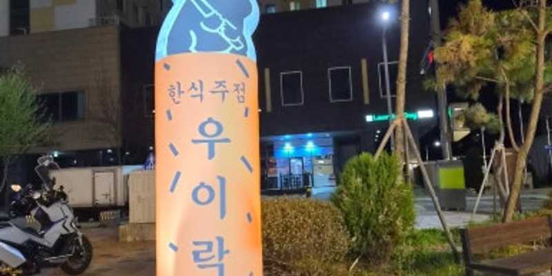 우이락 영종운서점