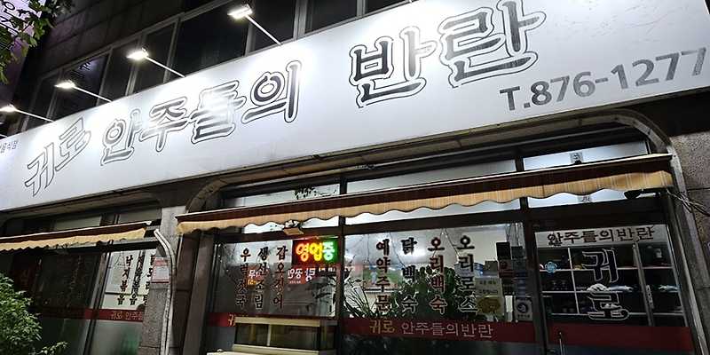 귀로안주들의반란