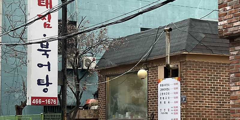 옥경이네명태찜북어탕