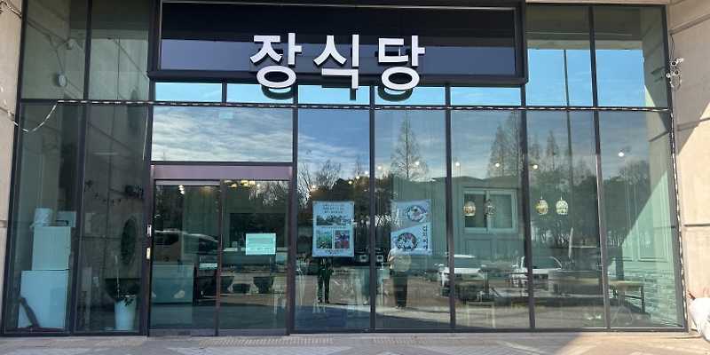 장식당