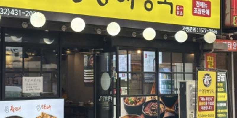 일품양평해장국 주안역점