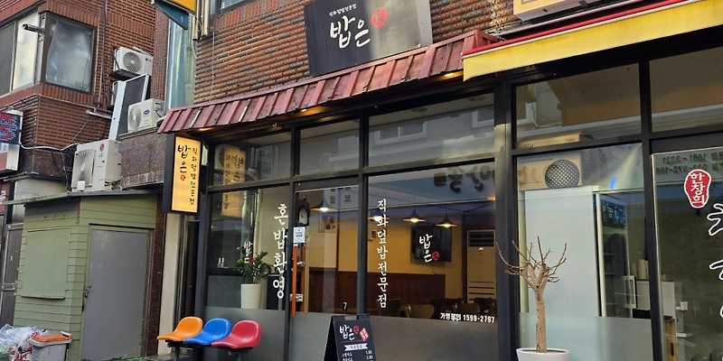 밥은화