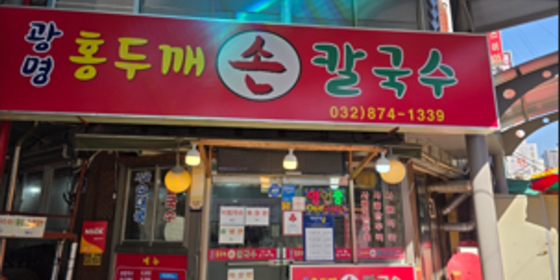 광명홍두깨손칼국수