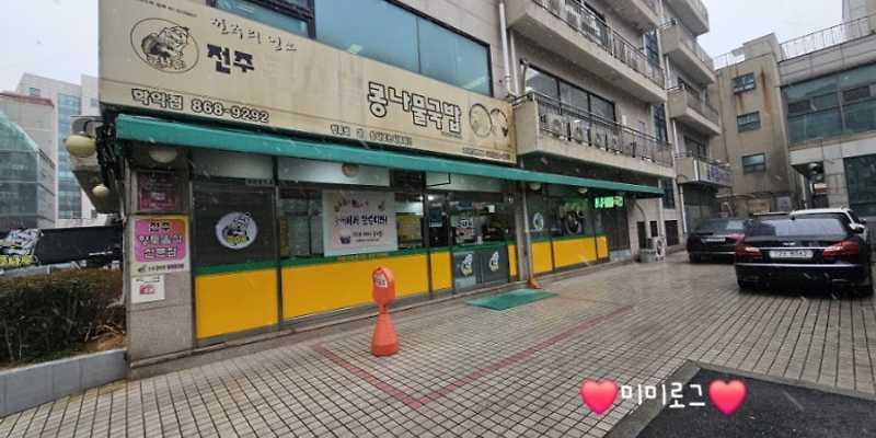 전주 콩나루콩나물국밥 학익점