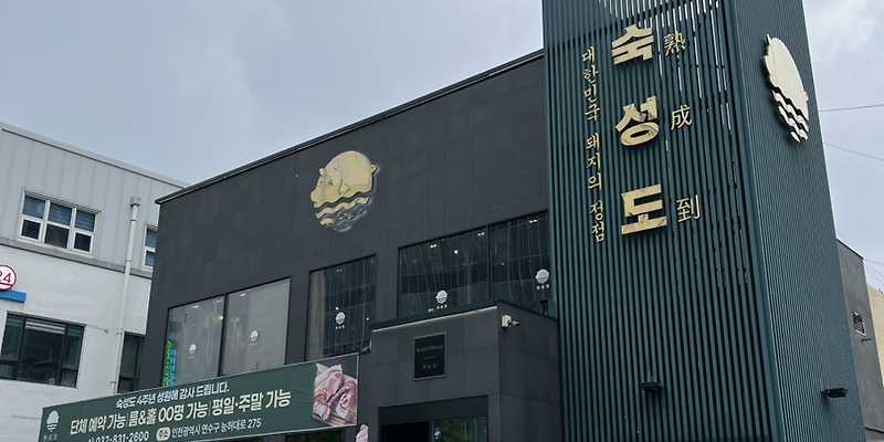 숙성도 송도점