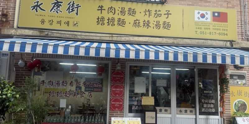 융캉찌에 서면점