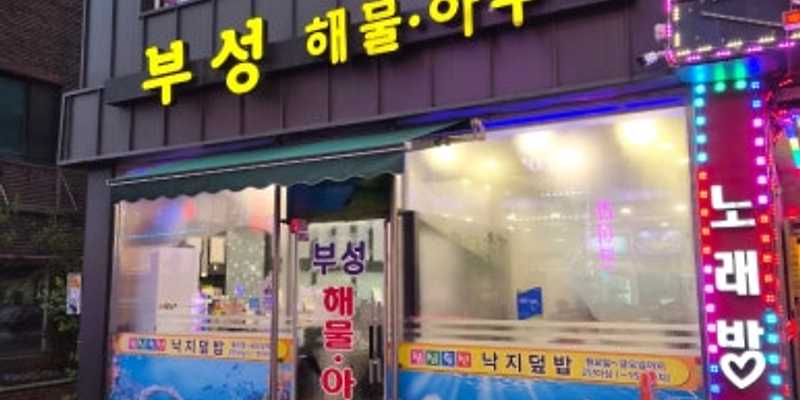 부성해물아구