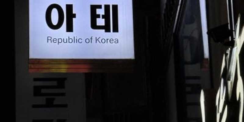 아테