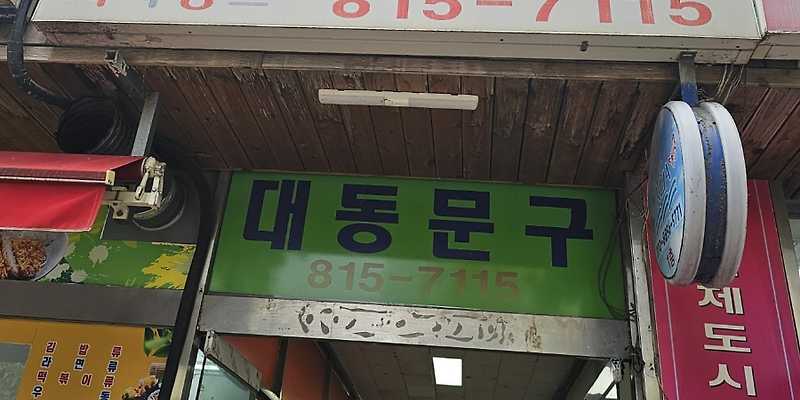 대동문구