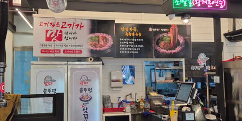 할매솥뚜껑삼겹살 영종하늘도시점