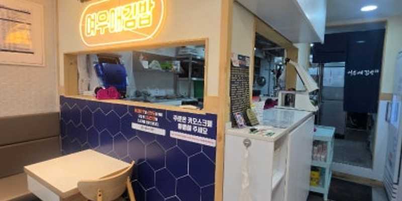 여우애김밥 동인천역점