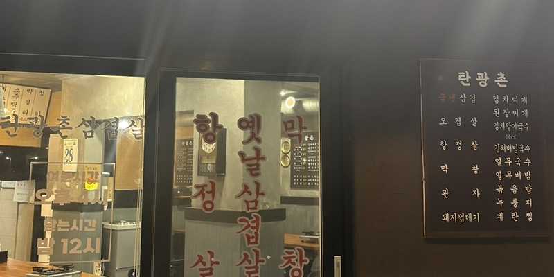 탄광촌삼겹살