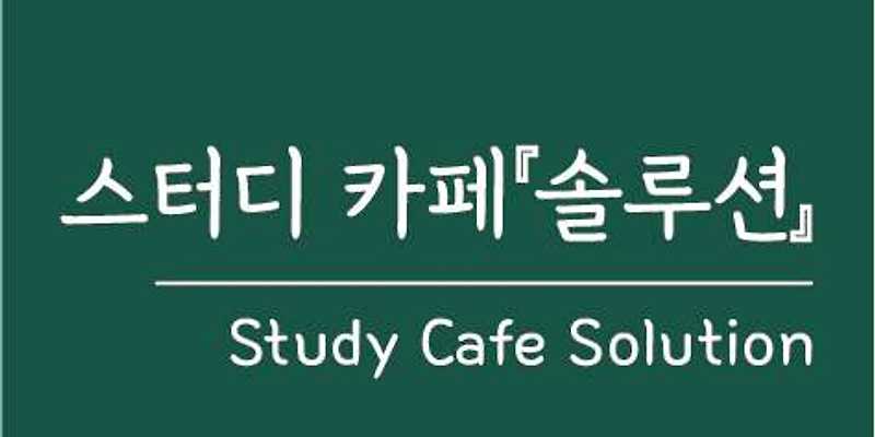 스터디카페솔루션