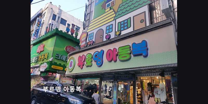 부르뎅아동복