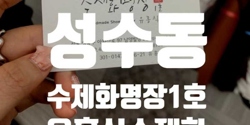 유홍식 수제화 명장 1호