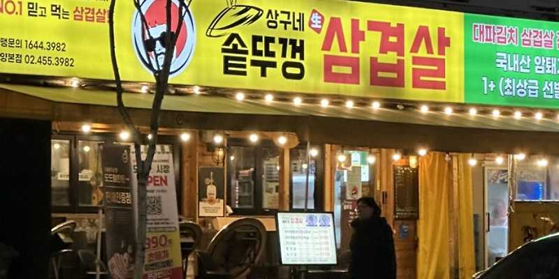 상구네솥뚜껑삼겹살&상구네시래기코다리 자양점