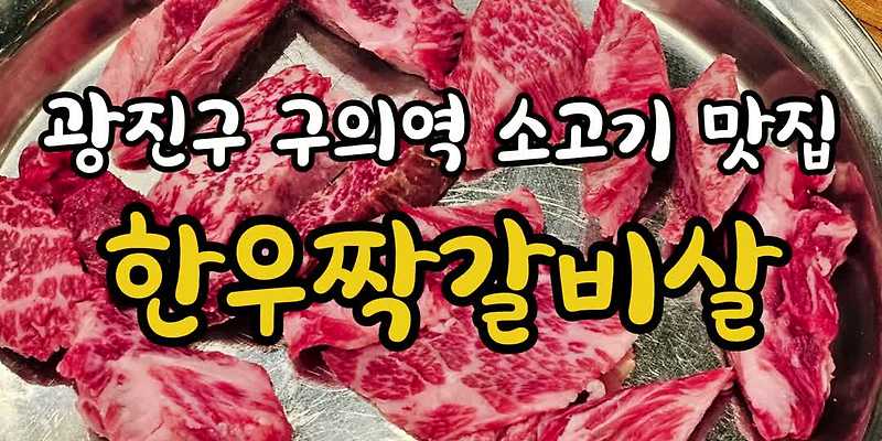 한우짝갈비살