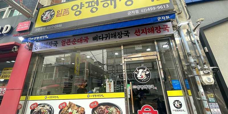 일품양평해장국 군자점