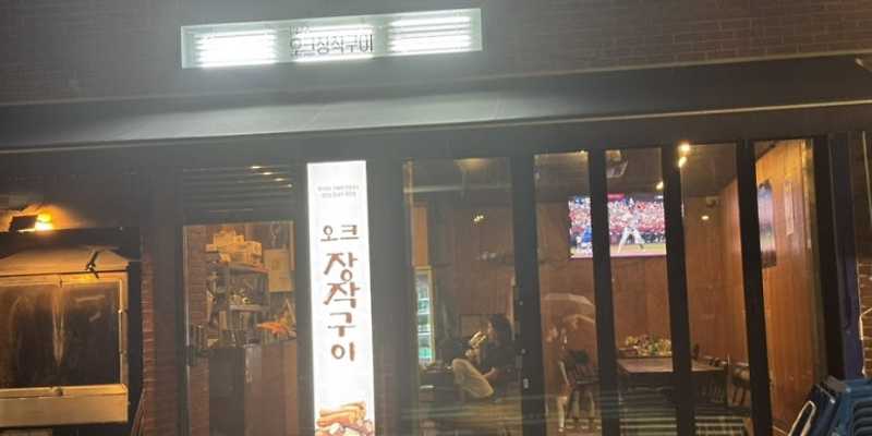 1472오크장작구이