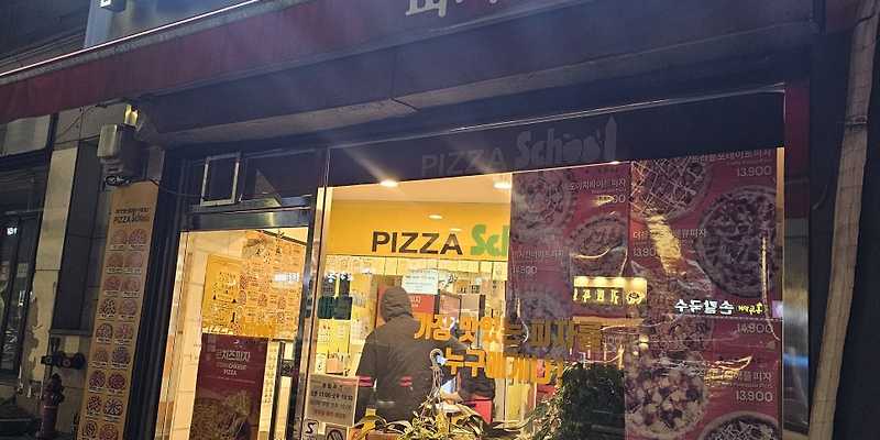 피자스쿨 답십리점