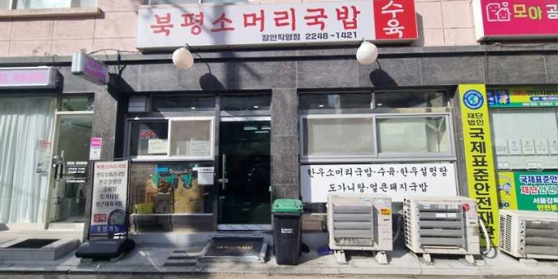 북평소머리국밥 장안직영점