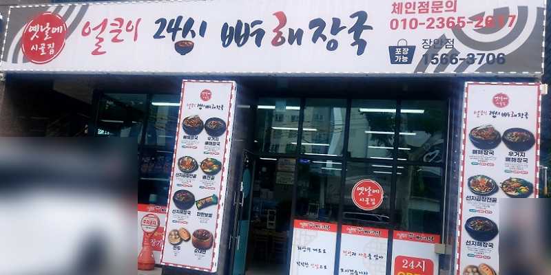 옛날에시골집얼큰이24시뼈해장국 장안점