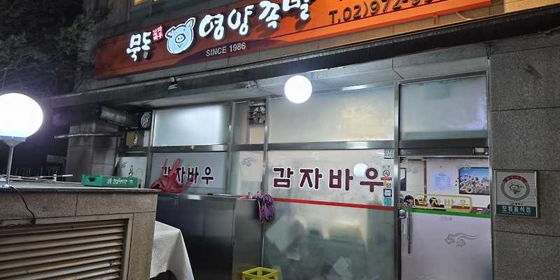 감자바우묵동영양족발