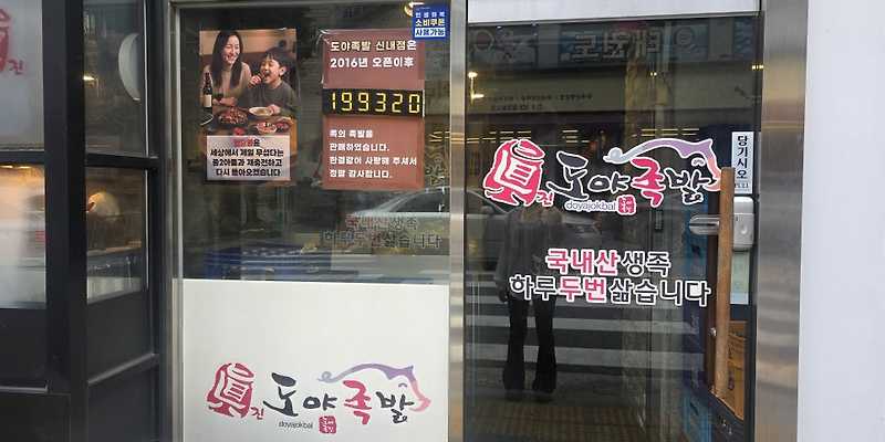 도야족발 신내점