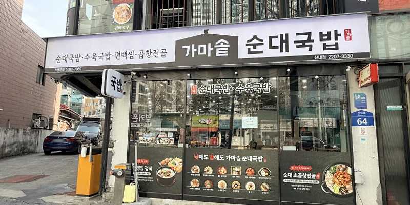 가마솥순대국밥 서울신내점