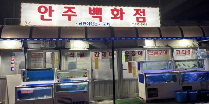 안주백화점