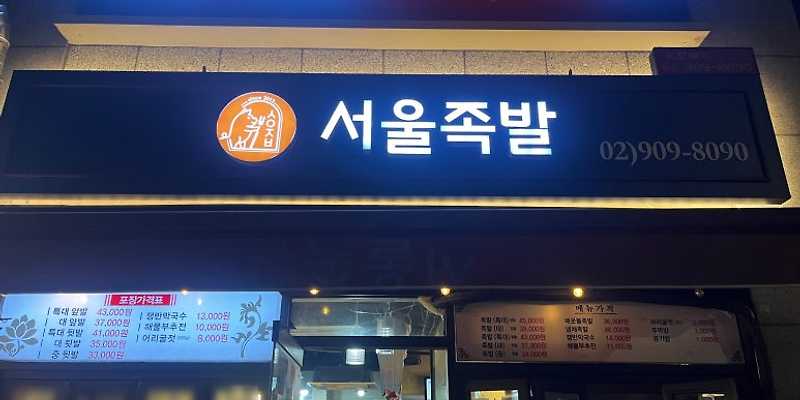 서울족발