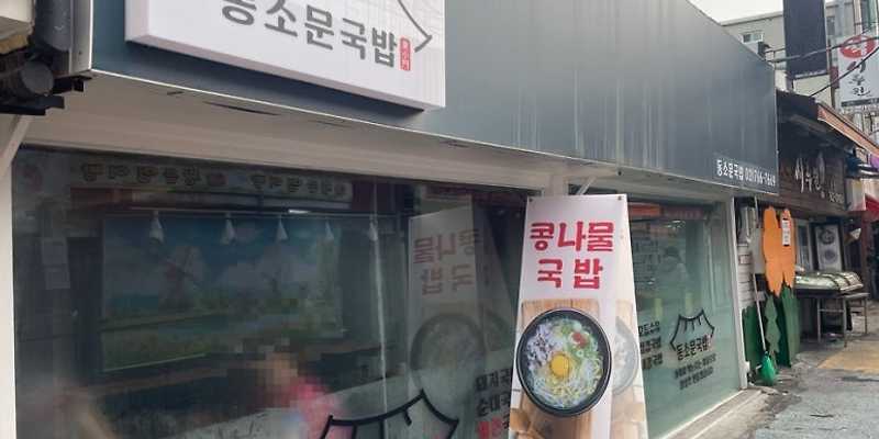 동소문국밥