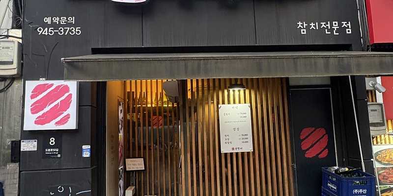 준참치