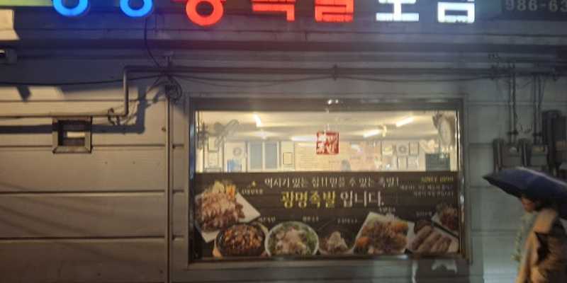 광명족발
