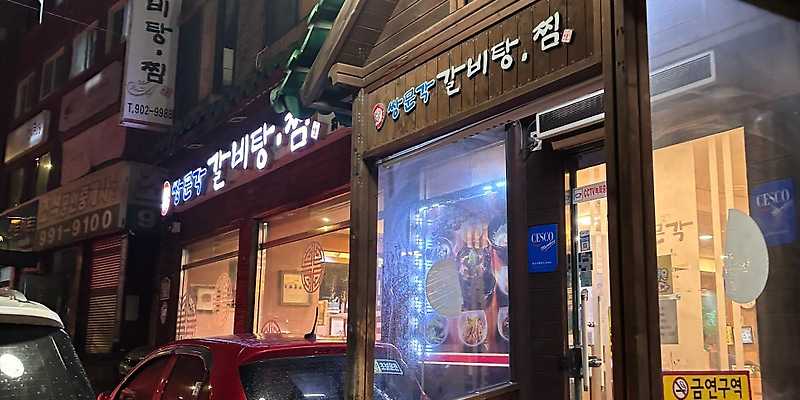 쌍문각갈비탕