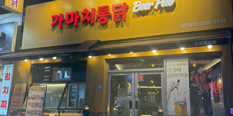 가마치통닭 도봉중앙점