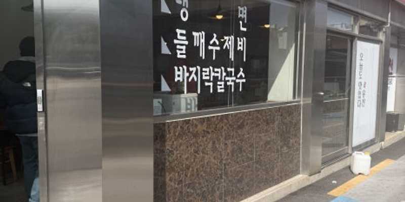 유천냉면 방학점