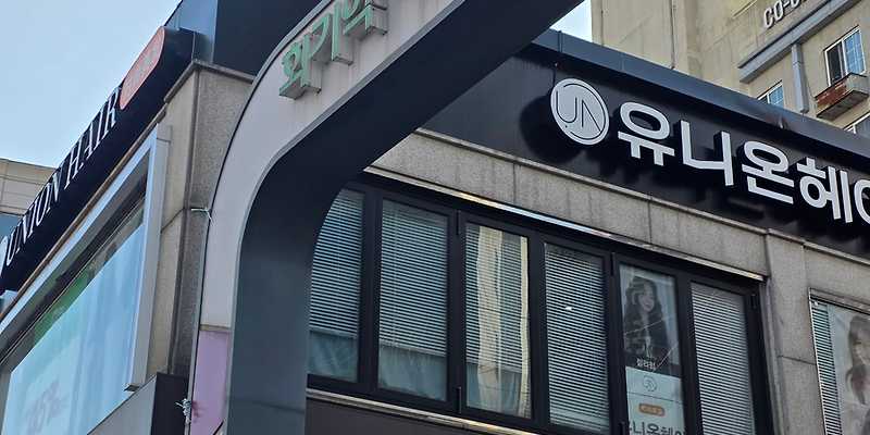 회기역 파전골목