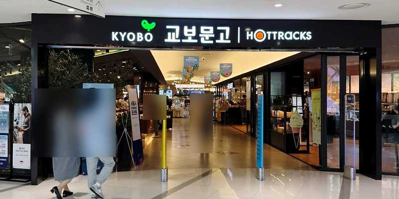 핫트랙스 영등포점